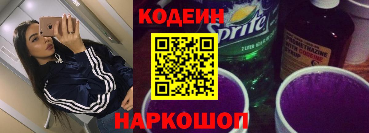 Кодеин Purple Drank Сибай